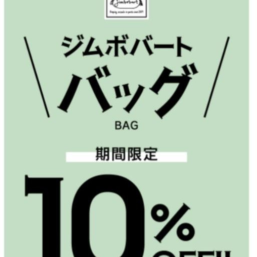 ★期間限定「ジムボバード&スカンジナビアシリーズのバッグ」10%オフです★