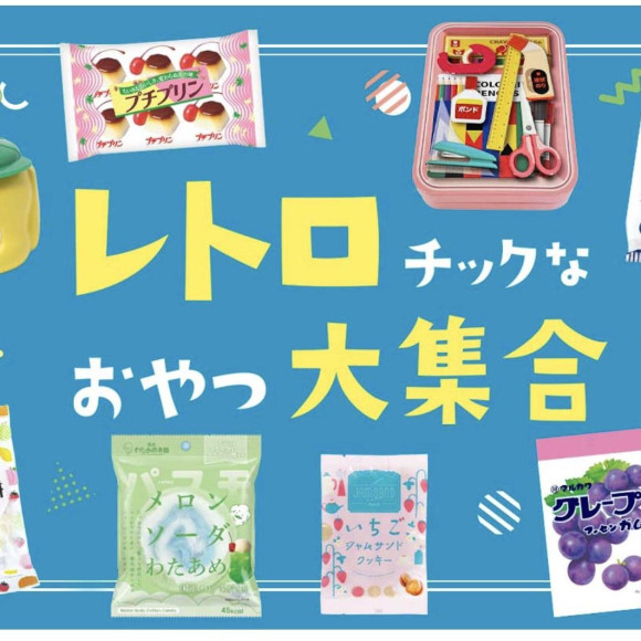 ★レトロチックなお菓子大集合★