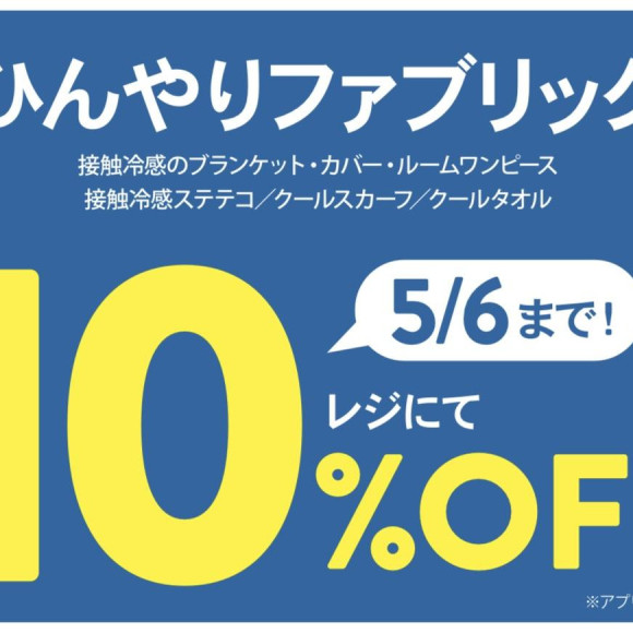 ひんやりグッズ★10%OFF開催中