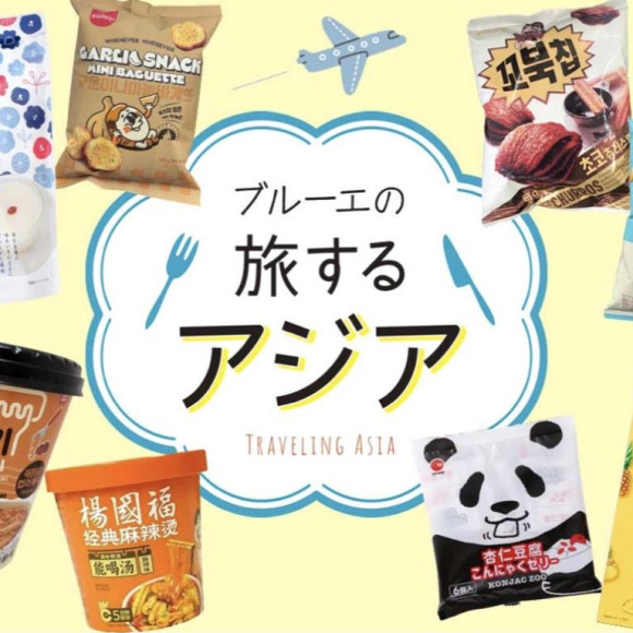 ☆ブルーエの旅するアジア☆