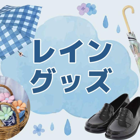 ブルーエのオススメ★レイングッズ