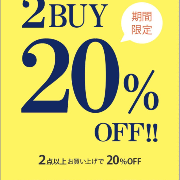今週末も！2buy20%OFF開催☆