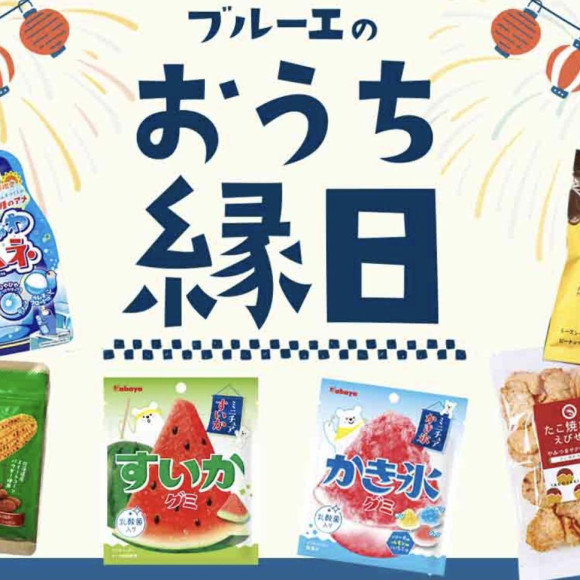 ☆ブルーエのおうち縁日☆