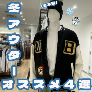 オススメ☆冬アウター