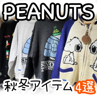 PEANUTS☆秋冬アイテム