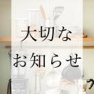 皆さまへ大切なお知らせ