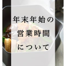 年末年始の営業時間について