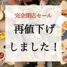 再値下げしました！