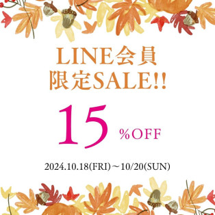 LINE会員限定セール！