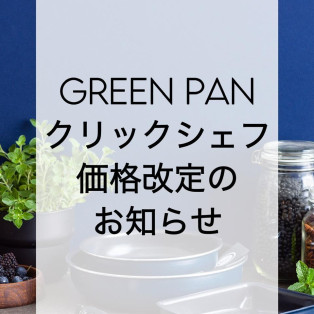 GREEN PAN クリックシェフシリーズ価格改定のお知らせ