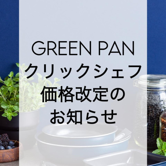 GREEN PAN 클릭 셰프 시리즈 가격 개정 소식
