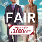 最後の早割フェア！1着あたり2万円台～「オーダースーツ早割コンビフェアFINAL」