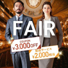 3/1までの期間限定!オーダースーツ2着で合計5,000円相当プレゼント