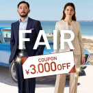 8月31日(月)までの期間限定！オーダースーツ2着で《3,000円OFF早割クーポン》プレゼント！