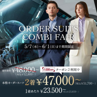 【1,000円OFF】クーポン利用でお得！オーダースーツ2着で51,700円～