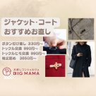 ジャケット・コートのお直し