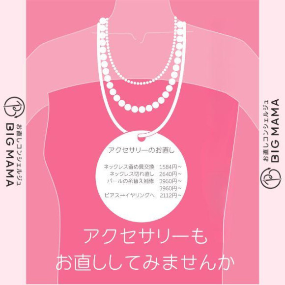 アクセサリーのお直し