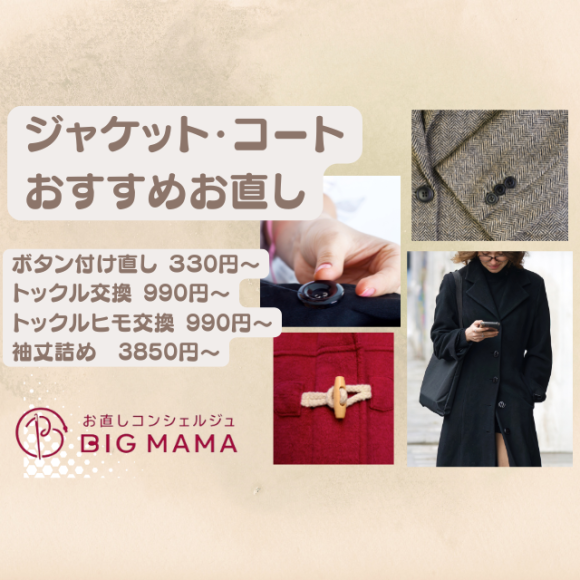 Repair of jacket coat