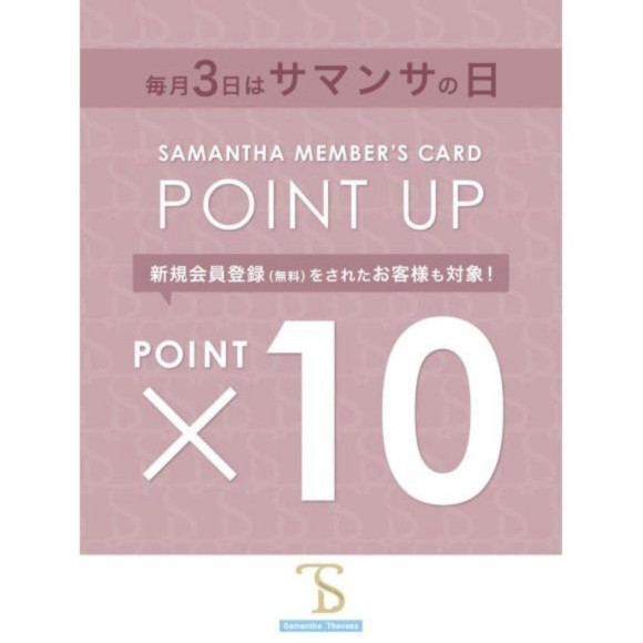 【サマンサの日】ポイント10倍キャンペーン✨
