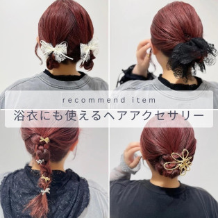 浴衣ヘアアレンジ