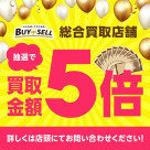 【抽選で買取金額5倍キャンペーン】