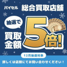 【抽選で買取金額5倍キャンペーン】