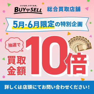 【過去最大！バイセル10周年買取金額10倍キャンペーン！】