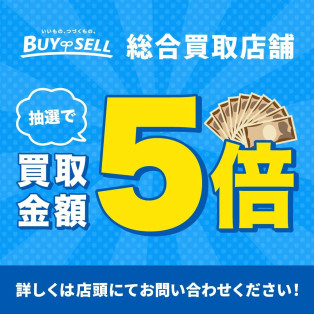 【抽選で買取金額5倍キャンペーン】