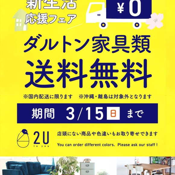 【DULTON】家具類送料無料キャンペーン実施中！