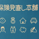 貯蓄性を備えた保険を存じですか？