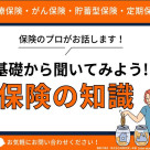 ほけん初心者の方大歓迎！