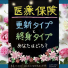 保険ってどれを選べばいいの？