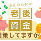 資産形成の方法は？ 