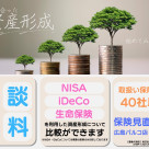 資産形成の方法は？ 