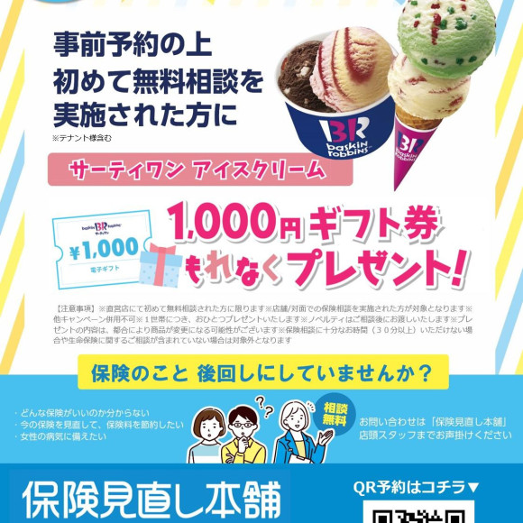 こんにちは♪新館５階の保険見直し本舗です。