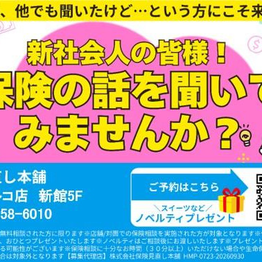 ほけん初心者の方大歓迎！