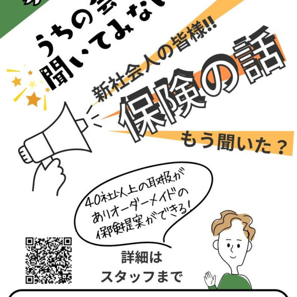 ほけん初心者の方大歓迎！ 