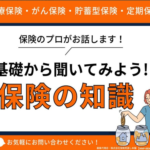 ほけん初心者の方大歓迎！ 