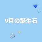 °˖✧9月の誕生石✧˖°