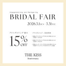 ブライダルフェアのお知らせ《3/1-3/31》