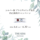 《THE KISS Anniversary》シルバー×プラチナコーティング リング発売