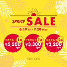 【6/19〜7/20限定】3PRICE SALE開催！