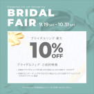 ブライダルフェアのお知らせ《9/19-10/31》