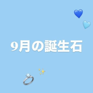 °˖✧9月の誕生石✧˖°