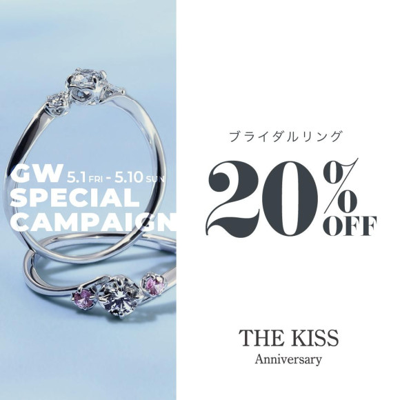 《5/1〜5/10》THE KISS Anniversary 20%OFFキャンペーン