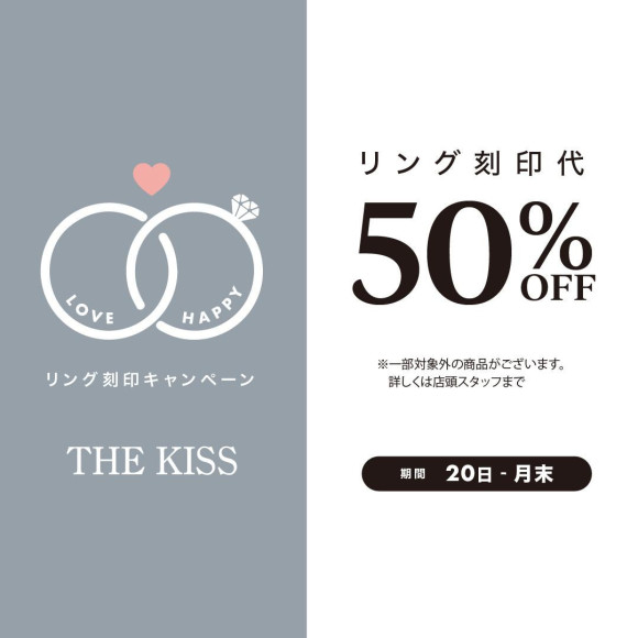 ★リング刻印代50％OFFキャンペーンのお知らせ★