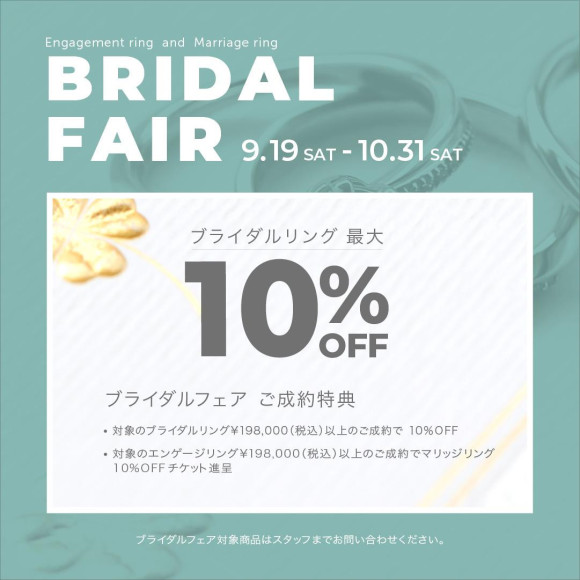 ブライダルフェアのお知らせ《9/19-10/31》
