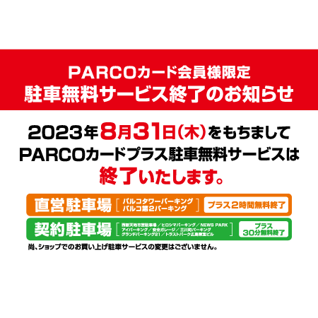広島パルコ 無料駐車サービス券