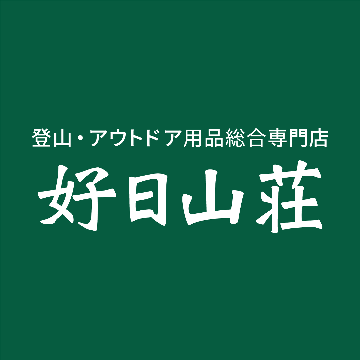 好日山荘