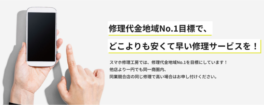 スマホ修理工房